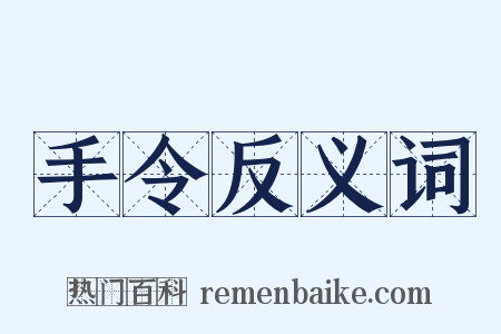 手令反义词是什么意思的图片